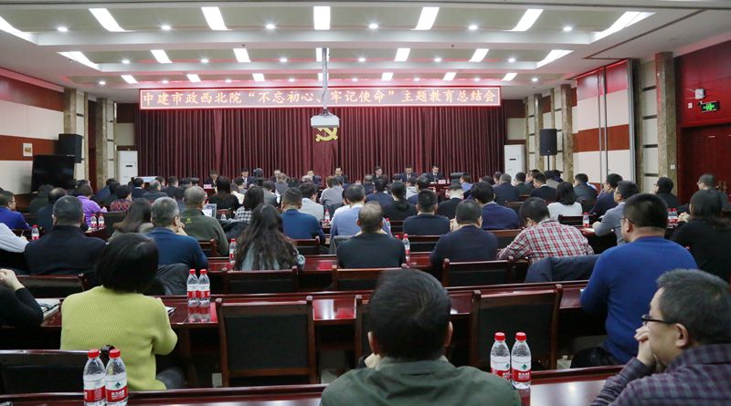 市政西北院召開“不忘初心、牢記使命”主題教育總結(jié)會