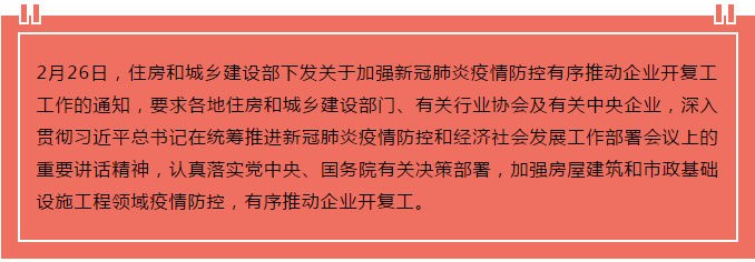 住建部出臺(tái)“13條”，有序推動(dòng)企業(yè)開(kāi)復(fù)工
