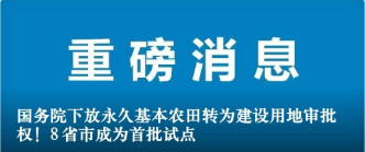 國(guó)務(wù)院下放永久基本農(nóng)田轉(zhuǎn)為建設(shè)用地審批權(quán)！8省市成為首批試點(diǎn)