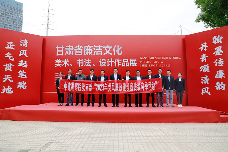 【“鑄魂”支部活動(dòng)】甘肅中建勘察院黨支部開展黨風(fēng)廉政建設(shè)宣傳教育季主題黨日活動(dòng)