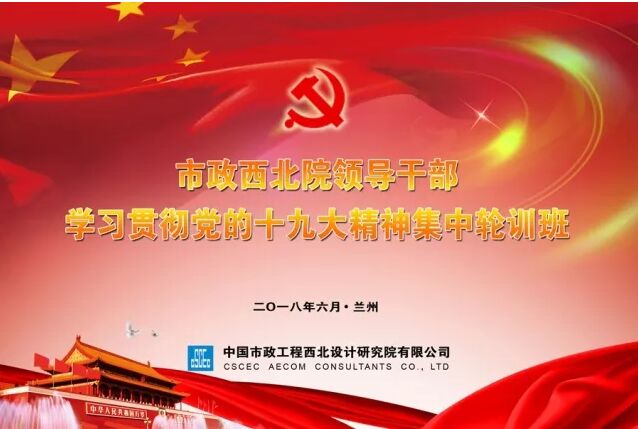 【十九大精神學(xué)習(xí)】市政西北院、甘肅中建勘察院領(lǐng)導(dǎo)干部學(xué)習(xí)貫徹十九大精神集中輪訓(xùn)開