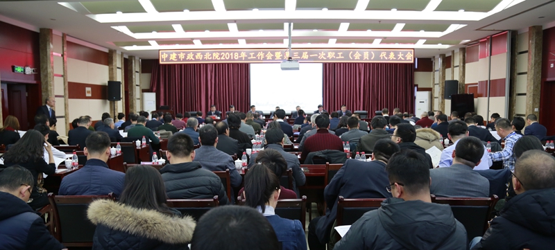 中建市政西北院、勘察院召開(kāi)2018年工作會(huì)暨三屆一次職工（會(huì)員）代表大會(huì)